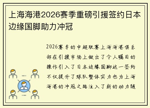 上海海港2026赛季重磅引援签约日本边缘国脚助力冲冠