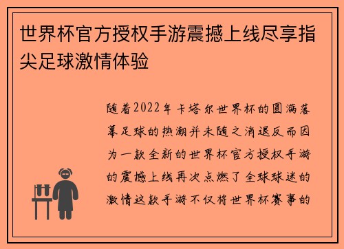世界杯官方授权手游震撼上线尽享指尖足球激情体验