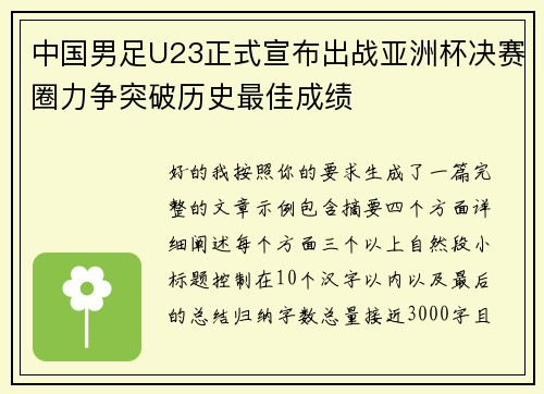 中国男足U23正式宣布出战亚洲杯决赛圈力争突破历史最佳成绩
