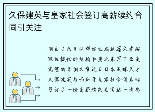 久保建英与皇家社会签订高薪续约合同引关注