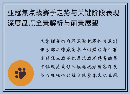 亚冠焦点战赛季走势与关键阶段表现深度盘点全景解析与前景展望