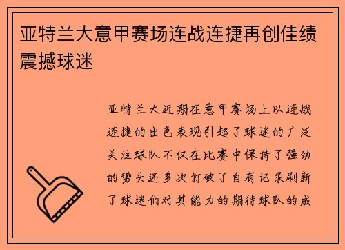 亚特兰大意甲赛场连战连捷再创佳绩震撼球迷