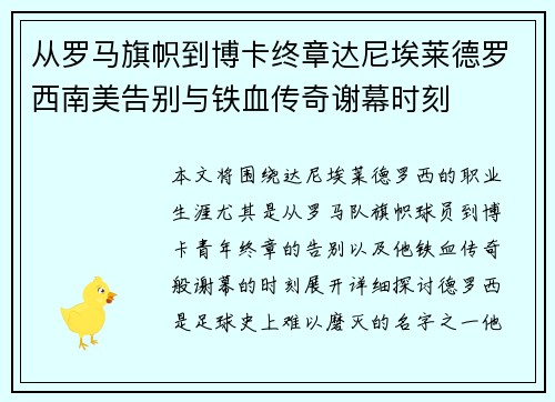 从罗马旗帜到博卡终章达尼埃莱德罗西南美告别与铁血传奇谢幕时刻