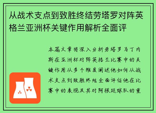 从战术支点到致胜终结劳塔罗对阵英格兰亚洲杯关键作用解析全面评