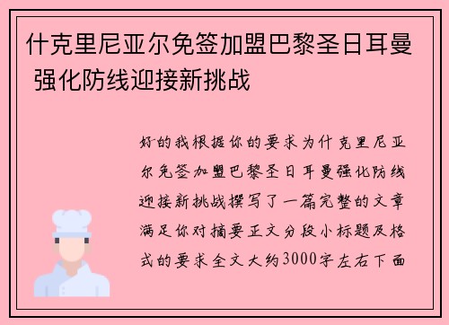 什克里尼亚尔免签加盟巴黎圣日耳曼 强化防线迎接新挑战