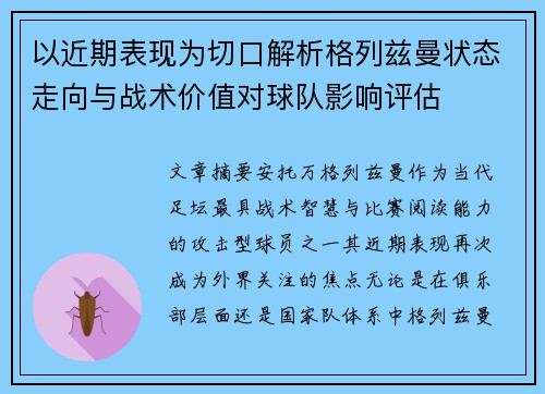 以近期表现为切口解析格列兹曼状态走向与战术价值对球队影响评估