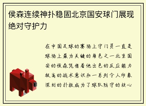 侯森连续神扑稳固北京国安球门展现绝对守护力