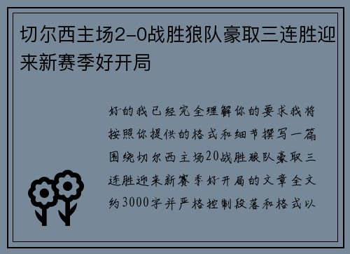 切尔西主场2-0战胜狼队豪取三连胜迎来新赛季好开局