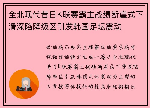 全北现代昔日K联赛霸主战绩断崖式下滑深陷降级区引发韩国足坛震动