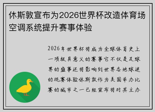 休斯敦宣布为2026世界杯改造体育场空调系统提升赛事体验