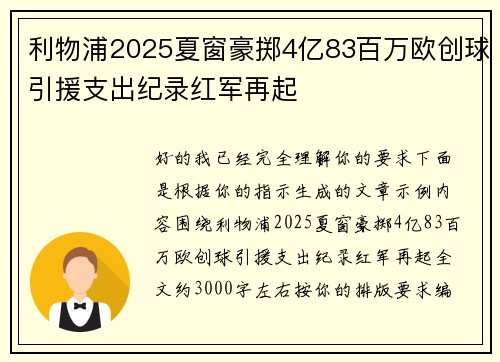 利物浦2025夏窗豪掷4亿83百万欧创球引援支出纪录红军再起