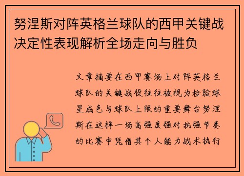 努涅斯对阵英格兰球队的西甲关键战决定性表现解析全场走向与胜负