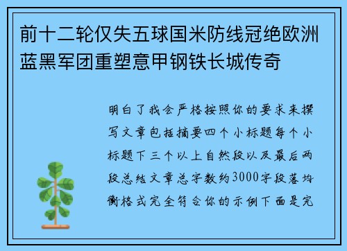 前十二轮仅失五球国米防线冠绝欧洲蓝黑军团重塑意甲钢铁长城传奇