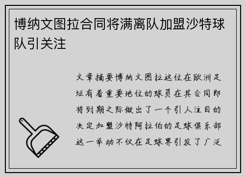 博纳文图拉合同将满离队加盟沙特球队引关注