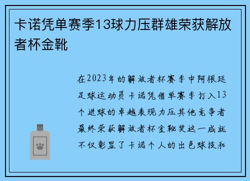 卡诺凭单赛季13球力压群雄荣获解放者杯金靴