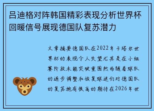 吕迪格对阵韩国精彩表现分析世界杯回暖信号展现德国队复苏潜力