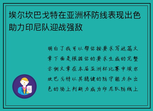 埃尔坎巴戈特在亚洲杯防线表现出色助力印尼队迎战强敌