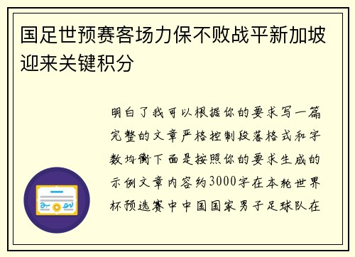 国足世预赛客场力保不败战平新加坡迎来关键积分
