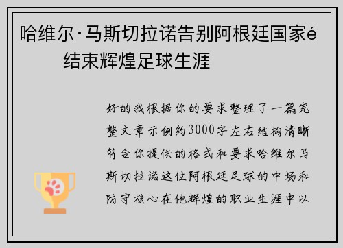 哈维尔·马斯切拉诺告别阿根廷国家队 结束辉煌足球生涯