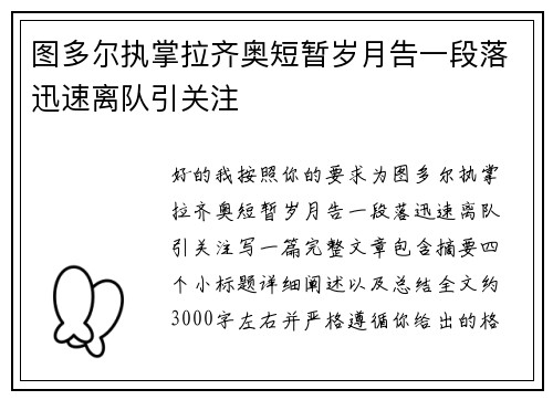 图多尔执掌拉齐奥短暂岁月告一段落迅速离队引关注