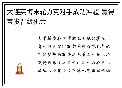 大连英博末轮力克对手成功冲超 赢得宝贵晋级机会