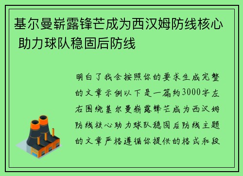 基尔曼崭露锋芒成为西汉姆防线核心 助力球队稳固后防线 基尔曼崭露锋芒成为西汉姆防线核心 助力球队稳固后防线