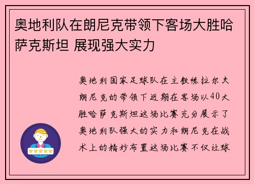 奥地利队在朗尼克带领下客场大胜哈萨克斯坦 展现强大实力