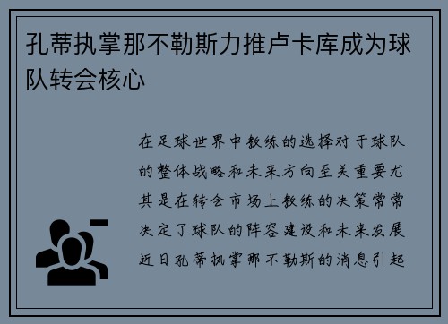 孔蒂执掌那不勒斯力推卢卡库成为球队转会核心