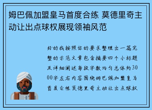 姆巴佩加盟皇马首度合练 莫德里奇主动让出点球权展现领袖风范