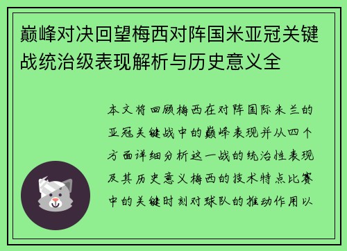 巅峰对决回望梅西对阵国米亚冠关键战统治级表现解析与历史意义全