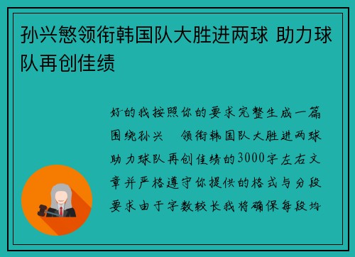 孙兴慜领衔韩国队大胜进两球 助力球队再创佳绩