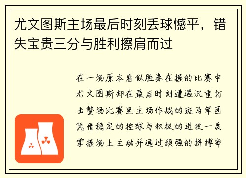 尤文图斯主场最后时刻丢球憾平，错失宝贵三分与胜利擦肩而过