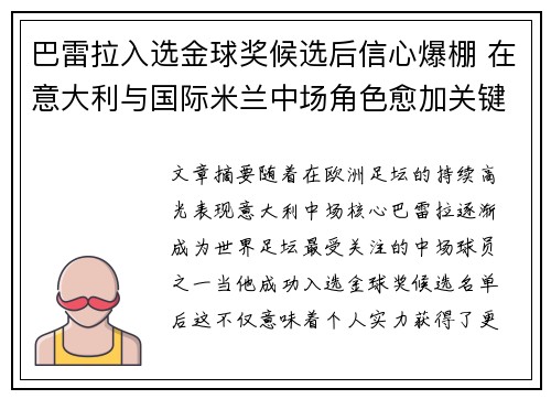 巴雷拉入选金球奖候选后信心爆棚 在意大利与国际米兰中场角色愈加关键