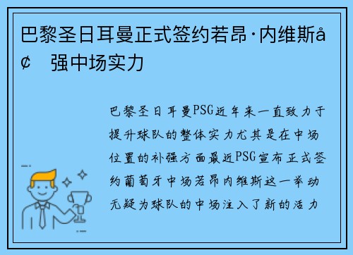 巴黎圣日耳曼正式签约若昂·内维斯增强中场实力