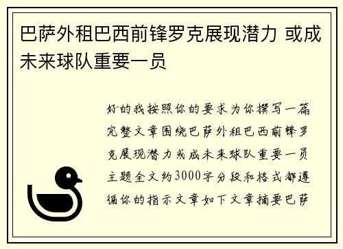 巴萨外租巴西前锋罗克展现潜力 或成未来球队重要一员