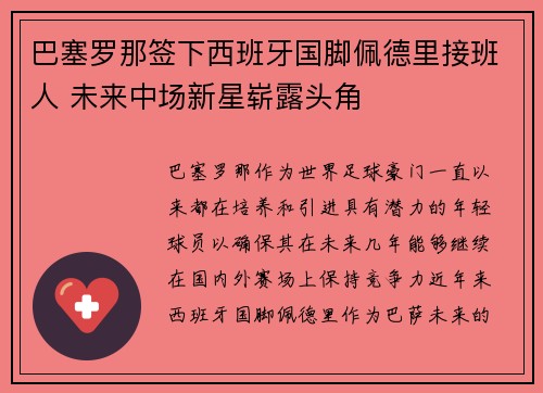 巴塞罗那签下西班牙国脚佩德里接班人 未来中场新星崭露头角