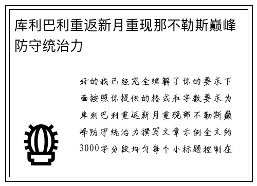 库利巴利重返新月重现那不勒斯巅峰防守统治力