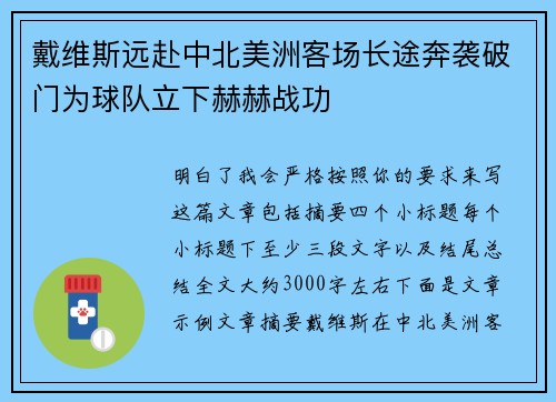 戴维斯远赴中北美洲客场长途奔袭破门为球队立下赫赫战功