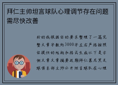 拜仁主帅坦言球队心理调节存在问题需尽快改善 拜仁主帅坦言球队心理调节存在问题需尽快改善