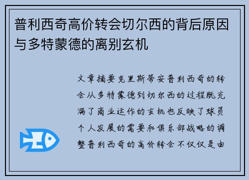 普利西奇高价转会切尔西的背后原因与多特蒙德的离别玄机