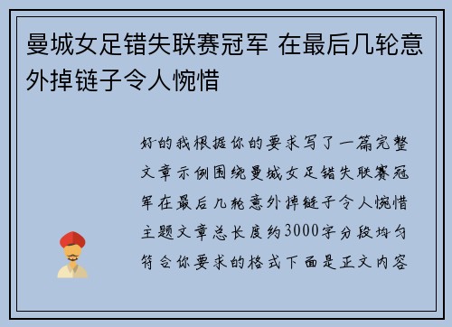 曼城女足错失联赛冠军 在最后几轮意外掉链子令人惋惜