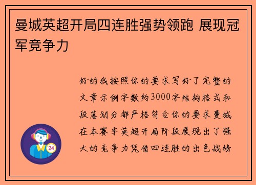 曼城英超开局四连胜强势领跑 展现冠军竞争力
