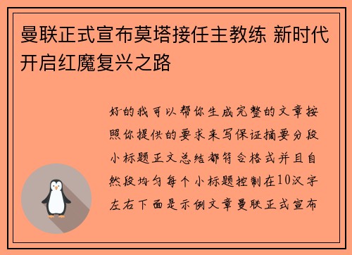 曼联正式宣布莫塔接任主教练 新时代开启红魔复兴之路