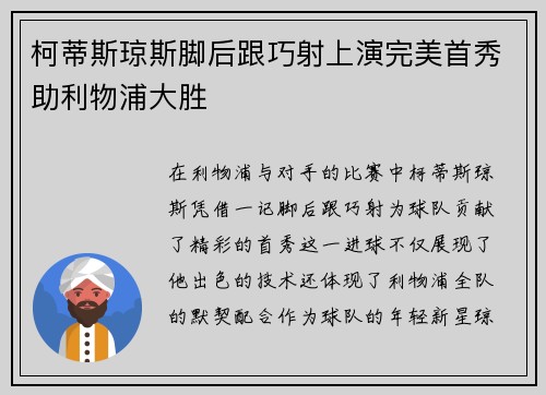 柯蒂斯琼斯脚后跟巧射上演完美首秀助利物浦大胜