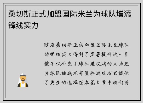 桑切斯正式加盟国际米兰为球队增添锋线实力