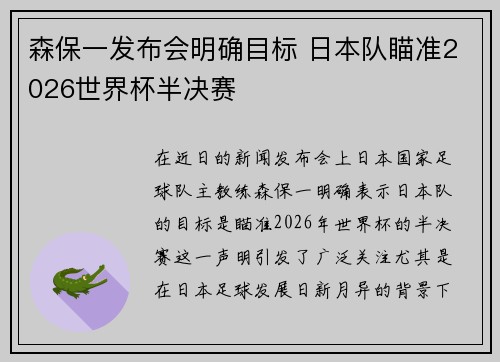 森保一发布会明确目标 日本队瞄准2026世界杯半决赛