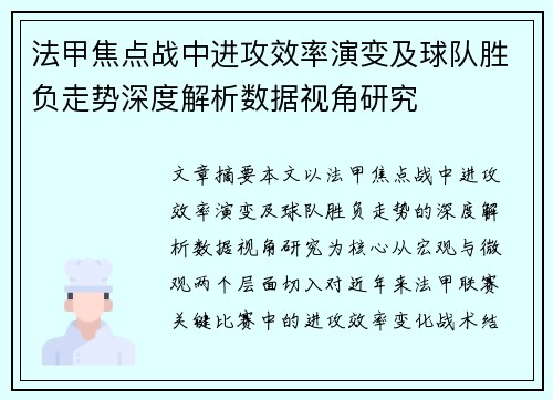 法甲焦点战中进攻效率演变及球队胜负走势深度解析数据视角研究