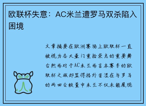 欧联杯失意：AC米兰遭罗马双杀陷入困境