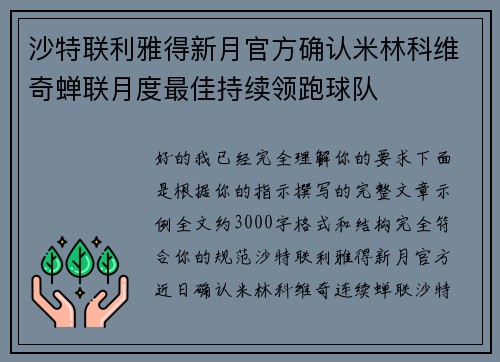 沙特联利雅得新月官方确认米林科维奇蝉联月度最佳持续领跑球队
