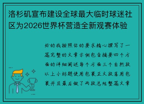 洛杉矶宣布建设全球最大临时球迷社区为2026世界杯营造全新观赛体验
